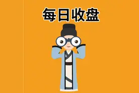 每日收盘| 下午为何突然杀跌？一个利空导致的！图片