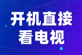 电视怎么开机直接看电视台节目，三步搞定，超省心图片