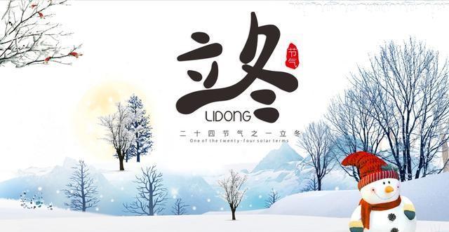“上午立冬大雪封门，下午立冬单衣过冬”，今年立冬是什么时候？