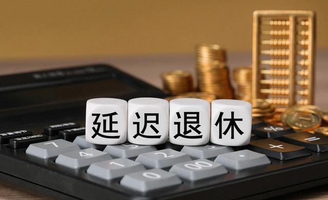 中央拍板，延退已落地！1975到1978生男员工，缴费20年方能退休?