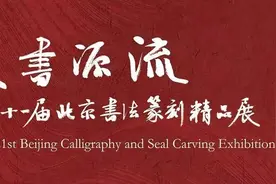 “篆书源流——第二十一届北京书法篆刻精品展”作品欣赏（七）图片