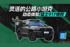 灵活的公路小坦克 试驾东风猛士917增程版图片
