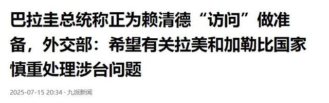 第二个立陶宛出现了？主动邀请赖清德访问，中国68年的友谊喂了狗