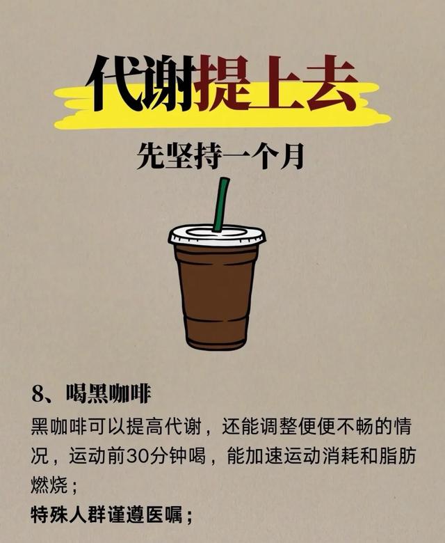 如果你也想体重嘎嘎往下降，那你先提高代谢，先这样坚持一个月！
