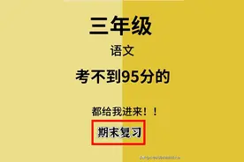 三年级语文下册全册重点归纳总结‼️期中期末必备💕图片
