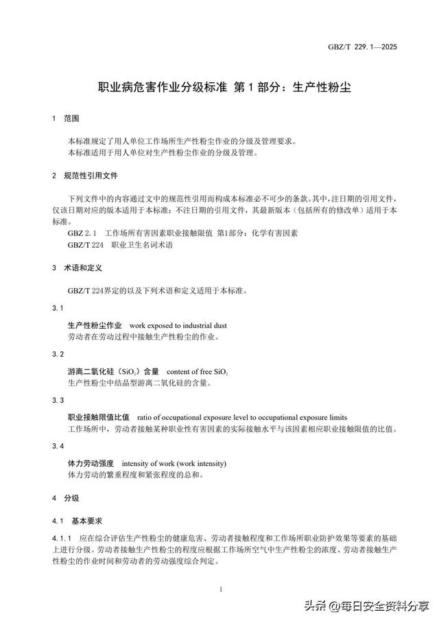 职业病危害作业分级发布新推荐标准（第一部分：生产性粉尘）