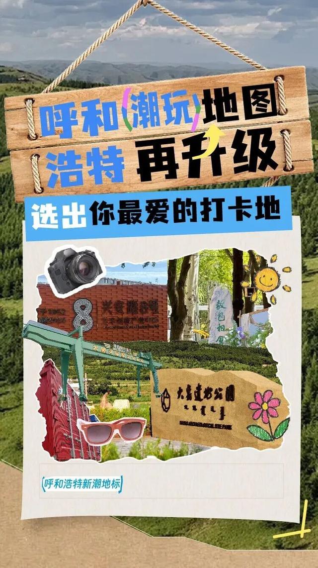 呼和浩特第二批新潮地标投票来啦！选出你喜欢的宝藏打卡地吧