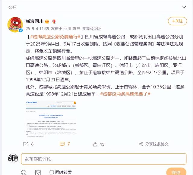 四川开了一个好头，这些高速公路以后就永远免费了！