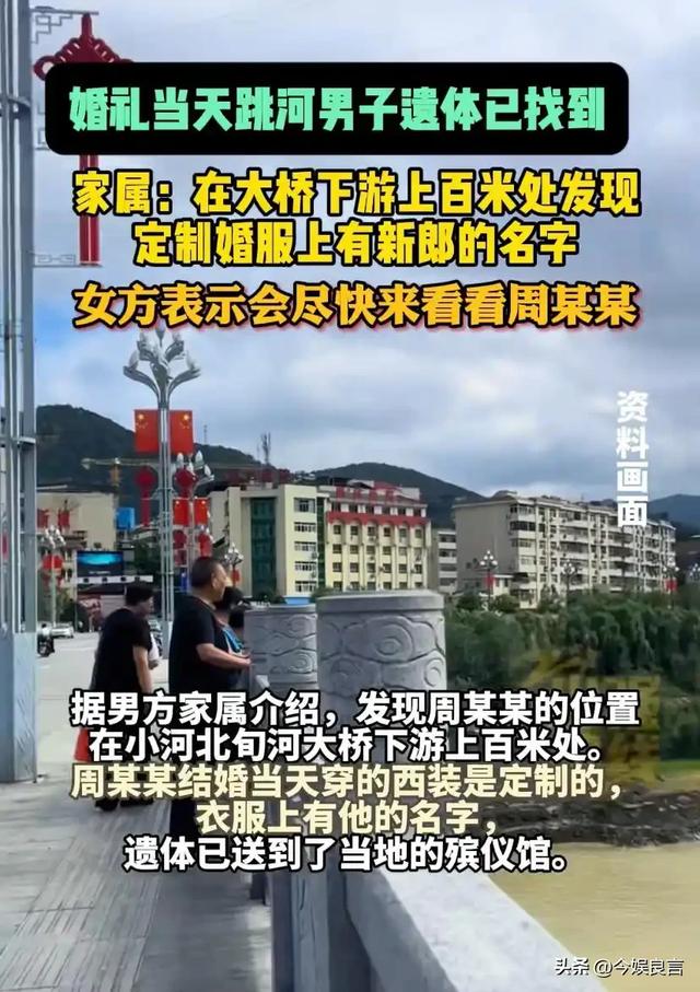 确认死亡！陕西新郎遗体被找到，身上穿喜服，女方：同意去看周某