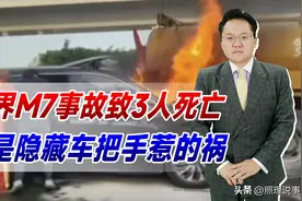 问界M7事故致3人死亡！又是隐藏车把手惹的祸，创新不能忘记安全图片