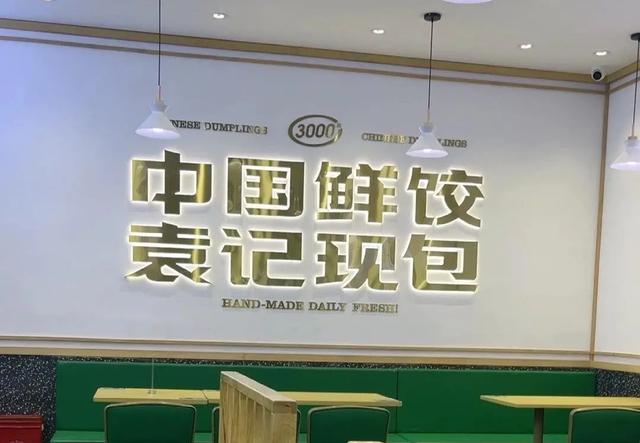 “饺子大王”袁记云饺为何翻车