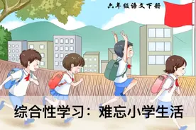 六年级语文下册，第六单元《综合性学习:难忘小学生活》笔记+解析图片