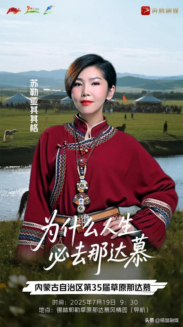内蒙古自治区第35届草原那达慕官宣明星阵容来啦~