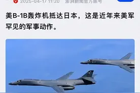 美军数架B-1B轰炸机抵达日本，如果闯入中国，我们能否应对？图片