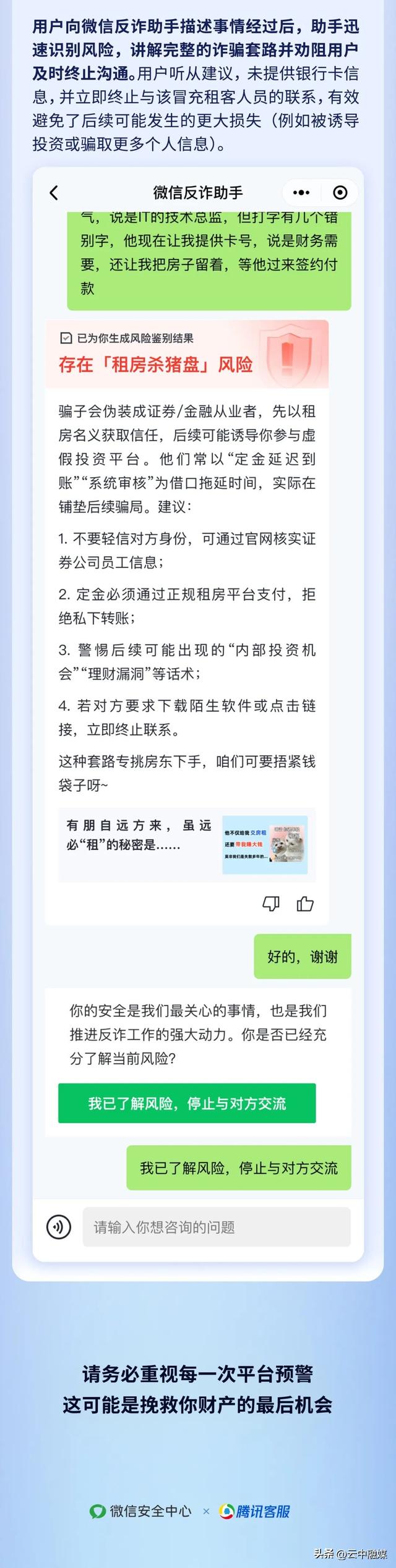 【全民反诈进行时】微信反诈助手鉴诈实录——租房骗局