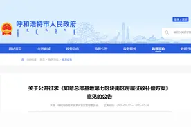 呼和浩特这里要拆迁，补偿方案公开征求意见→图片