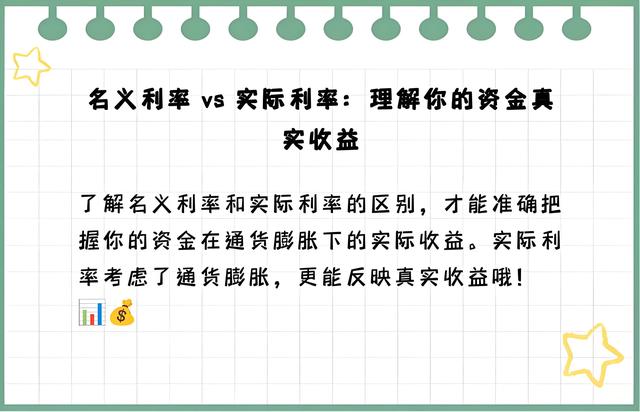 一文读懂名义利率和实际利率：搞清楚它们，投资不再吃亏！