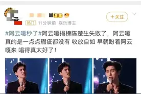 单依纯又拿了第一！阿云嘎揭榜失败引争议，陈楚生承认高音失误：一兴奋，那个音就消失了图片