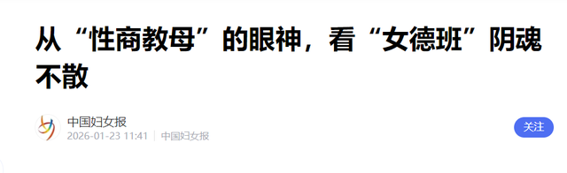性商教母风波再升级！官媒不留脸面点评	，字字直戳“媚男女	”心窝