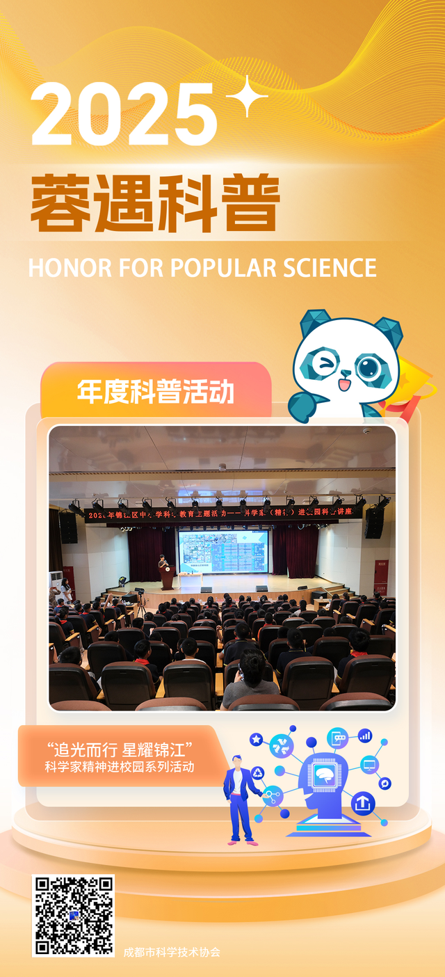 “2025蓉遇科普”丨年度科普活动—“追光而行 星耀锦江”科学家精神进校园系列活动