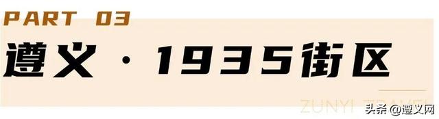 悦·遵义丨一场红色记忆与人间烟火的双向奔赴