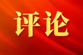 评论｜一张蓝图绘到底 一以贯之抓落实图片