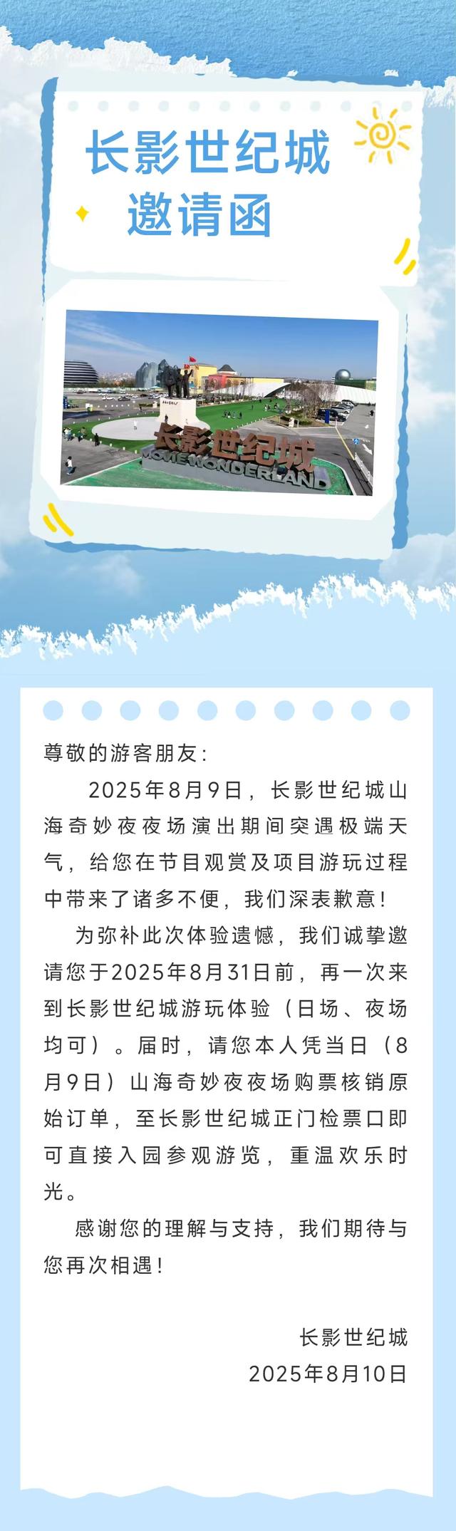 您有一份长影世纪城邀请函，请查收！