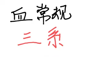 拿到血常规报告，看这几项就够了！图片