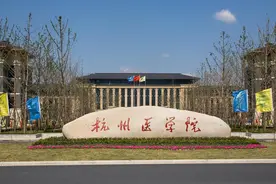 浙江省院校——杭州医学院图片