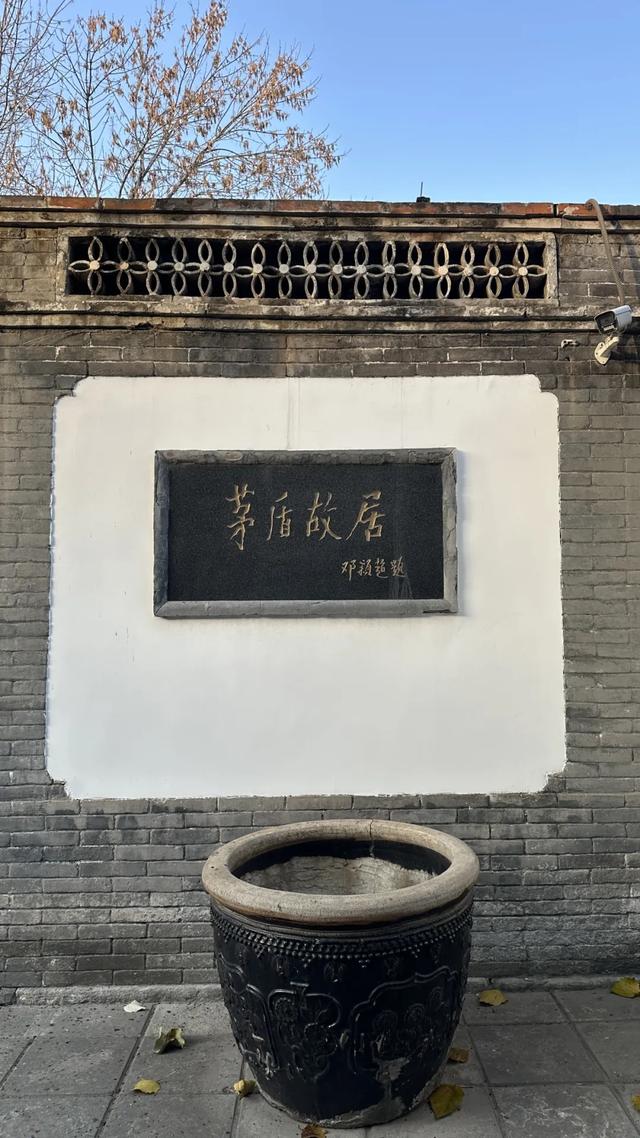 南锣鼓巷太挤?向东拐,去茅盾故居感受文学静谧