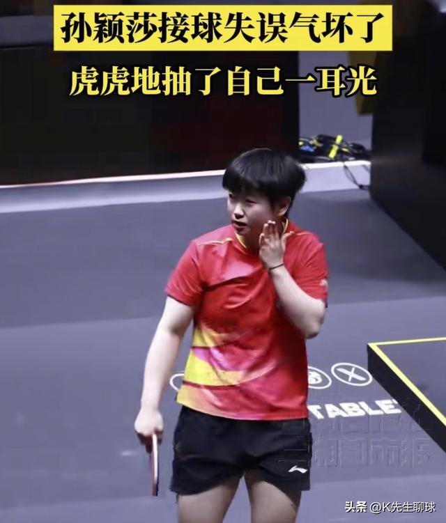 孙颖莎战胜陈幸同 比赛时一个举动引发争议 没想到莎莎抽自己耳光！