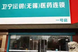 无锡一家本土品牌连锁药店破产，还牵涉70多起债务纠纷图片