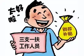 三支一扶如何报考？图片