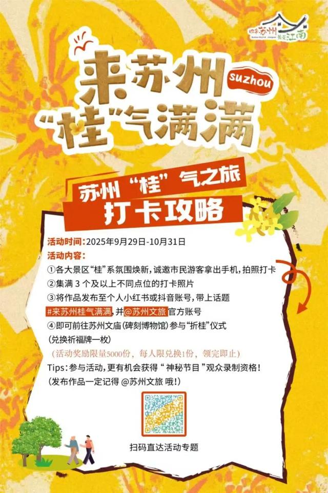 来苏州，打卡“桂”气之旅！