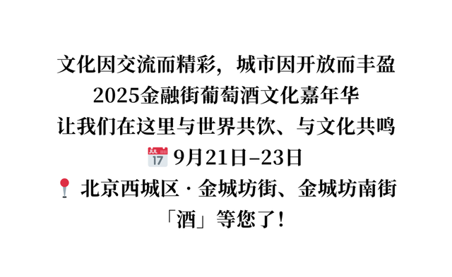2025金融街葡萄酒文化嘉年华来了！早鸟畅饮包快入！