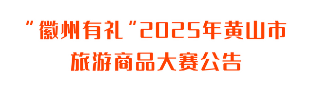 黄山·公告展 | “徽州有礼”2025年黄山市旅游商品大赛公告 | 皖美夏日