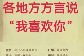 各地方方言说"我喜欢你"，河北:“我稀罕你”，你那里是怎么说图片