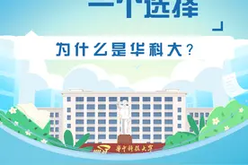 26个字母，拼出你选择华科的理由！图片