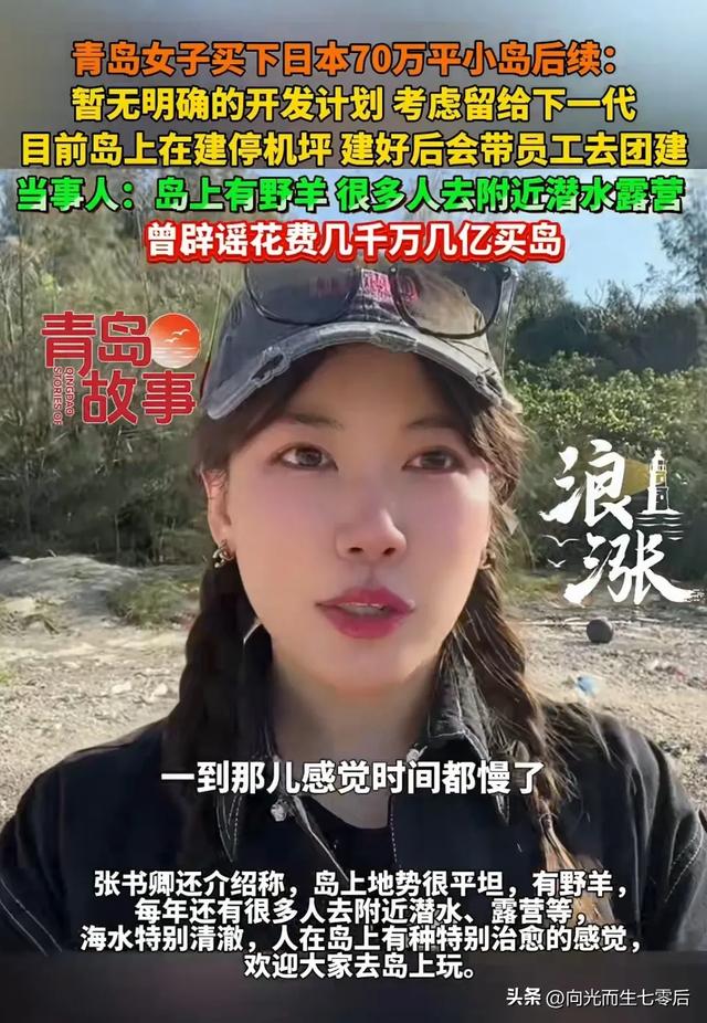 青岛姑娘买下日本70万平小岛