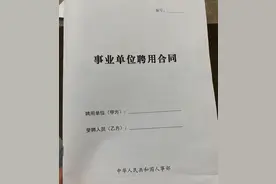 考上事业单位后为何还要三年签一次合同？图片