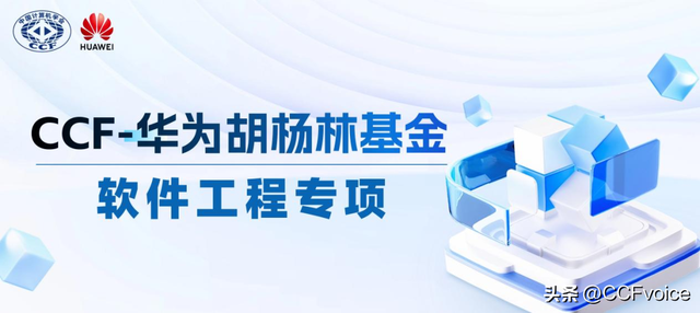 立即关注丨两支CCF产学合作基金申报截止还剩7天