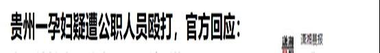 殴打孕妇的两男子社会性死亡了：工作曝光，前途没了，人生也毁了