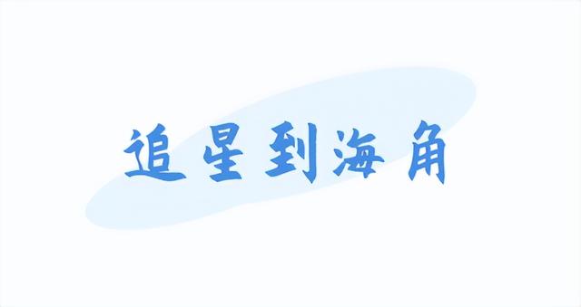 向往的渔村丨海钓、观星、追“泪”！打卡文昌的理由+1+1+1