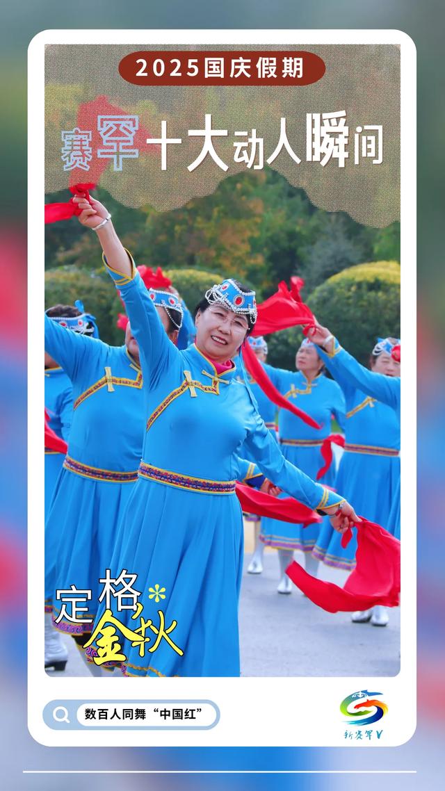 跟着活动游赛罕 | 2025国庆假期赛罕十大动人瞬间