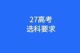 2027年及以后高考的学生注意喽，选科方向变了图片