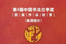 兰亭奖专题 | 第四届中国书法兰亭奖获奖作品欣赏（高清图片）图片