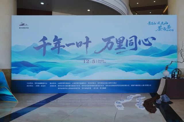 千年一叶 万里同心｜景迈山・武夷山2025“茶与茶的对话”成功举办