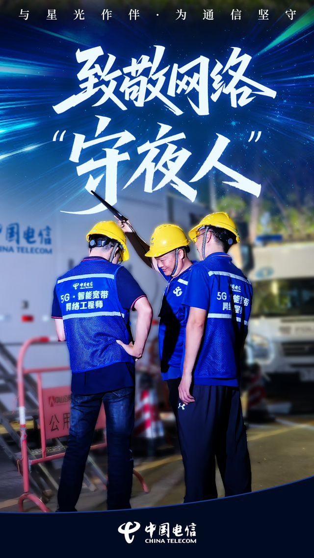 与星光作伴，为通信坚守 致敬网络“守夜人”！