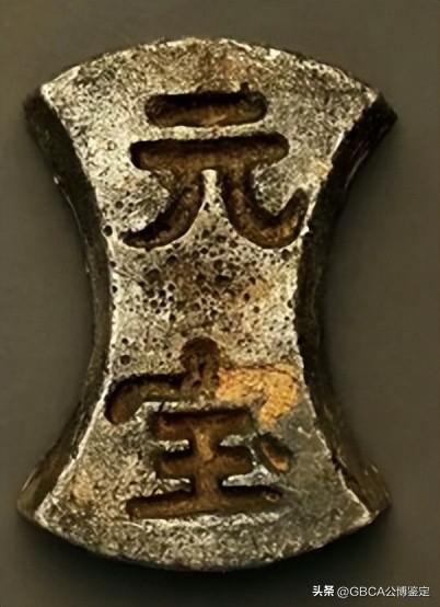 元代银铤铭文解析（一）
