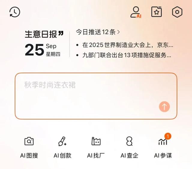 1688 AI到底懂不懂生意？我们上手实测了一波